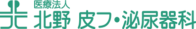 医療法人　北野皮膚ひ尿器科