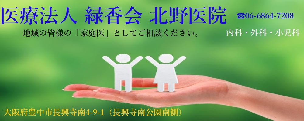 医療法人 緑香会 北野医院 の写真