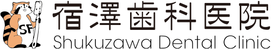 宿澤歯科医院