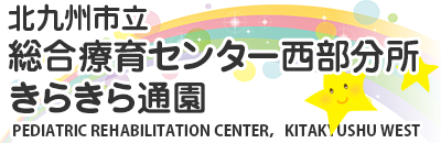 北九州市立総合療育センター西部分所