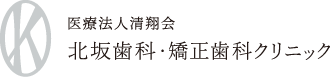 医療法人清翔会 北坂歯科・矯正歯科クリニック