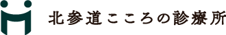 北参道こころの診療所