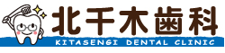 北千木歯科