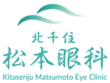 医療法人社団慈誠会　北千住松本眼科