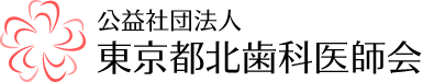 北歯科医師会休日歯科応急診療所