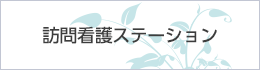 府中北市民病院訪問看護ステーション の写真