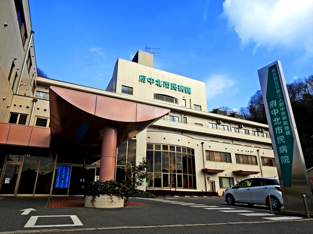 府中北市民病院 の写真