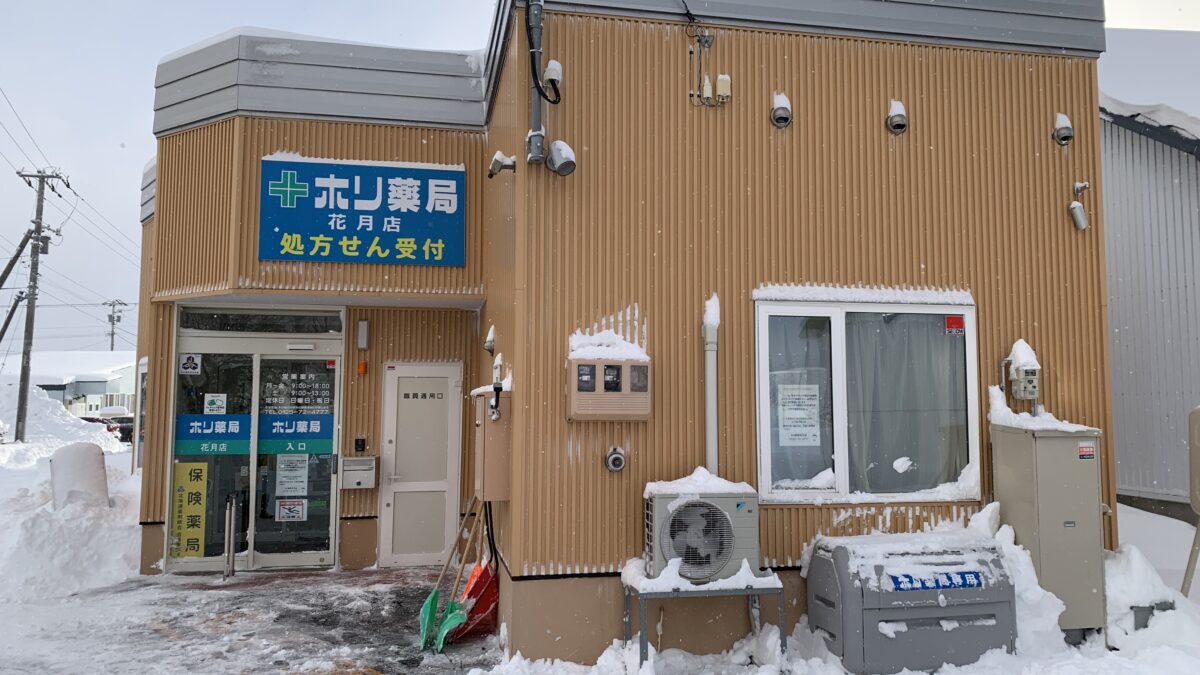 株式会社　ホリ薬局　花月店 の写真