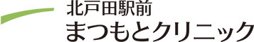 北戸田駅前まつもとクリニック