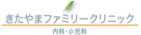 医療法人静稜会 きたやまファミリークリニック