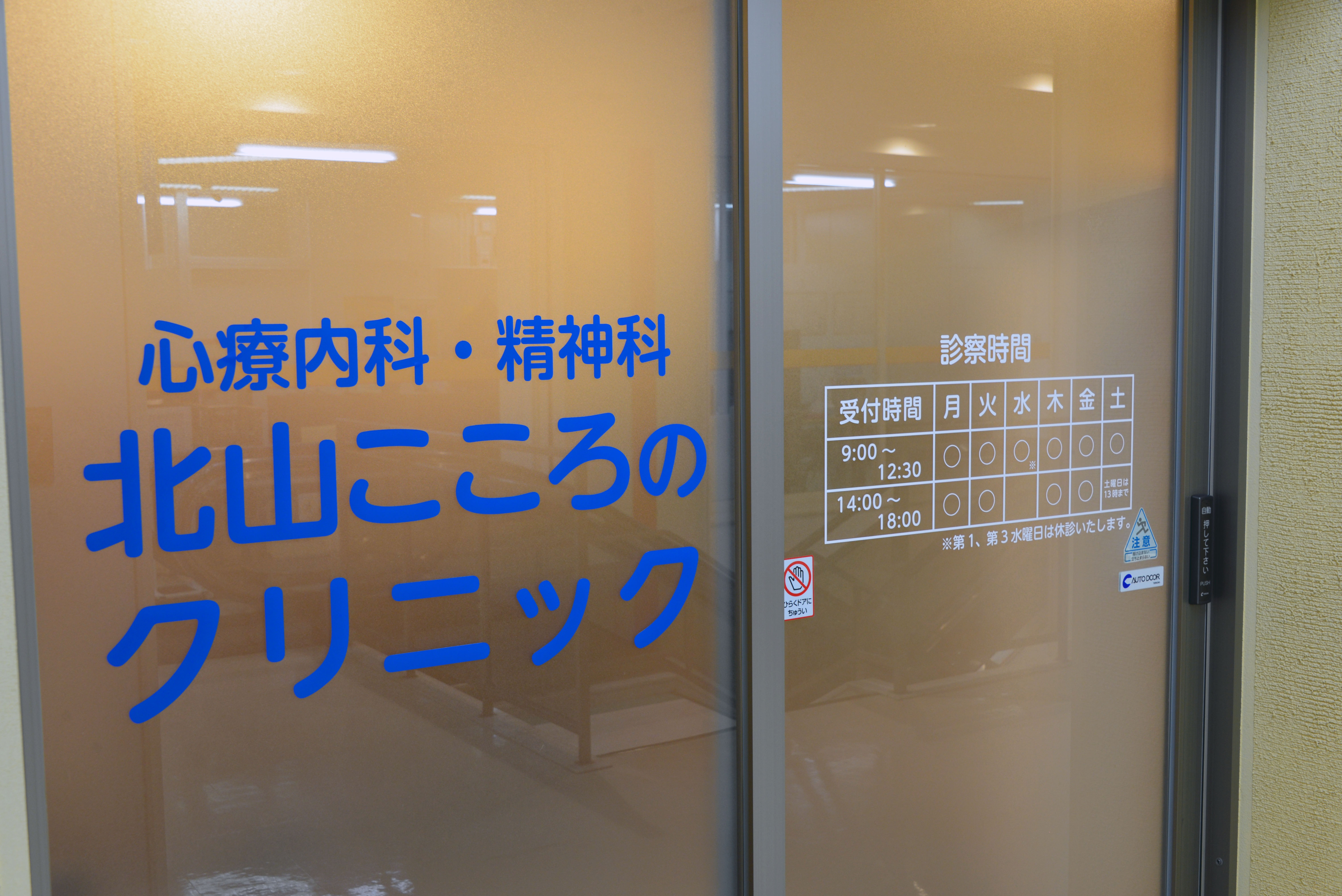 医療法人社団あすなろ会北山こころのクリニック の写真
