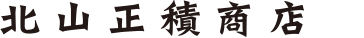 北山正積商店