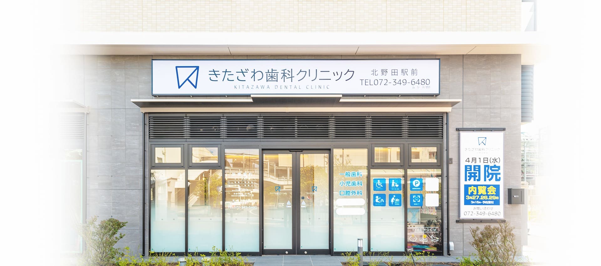 きたざわ歯科クリニック の写真
