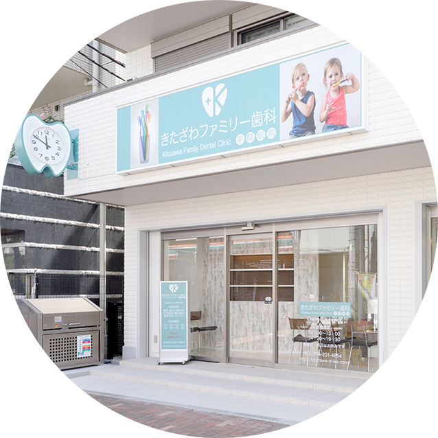 きたざわファミリー歯科 平間駅前 の写真