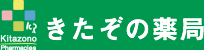 きたぞの薬局本店