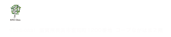 医療法人社団 きとうクリニック