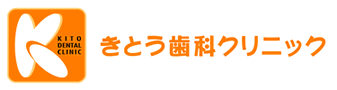 きとう歯科クリニック