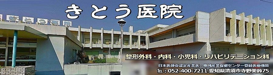 きとう医院