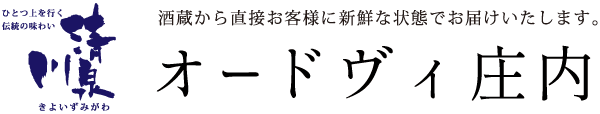 初めての 酒蔵見学 山形県酒田市 清泉川 株式会社オードヴィ庄内