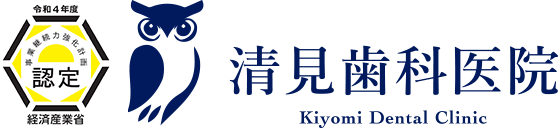 清見歯科医院