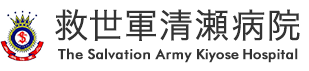 救世軍清瀬病院