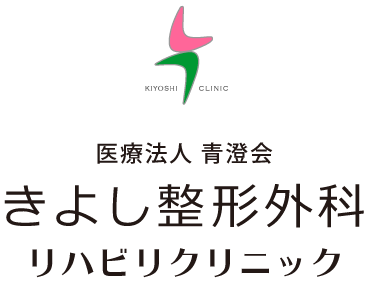 医療法人青澄会　きよし整形外科リハビリクリニック
