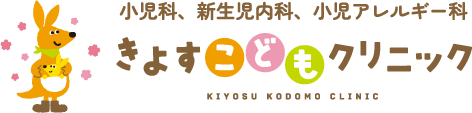 きよすこどもクリニック