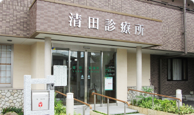 清田診療所 の写真