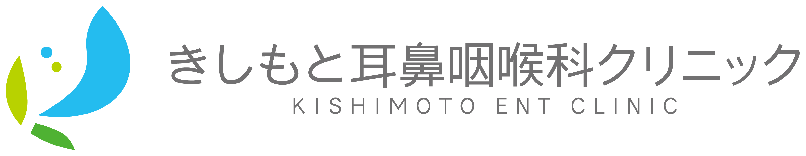 きしもと耳鼻咽喉科クリニック
