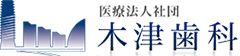 木津歯科