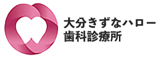 大分きずなハロー歯科診療所