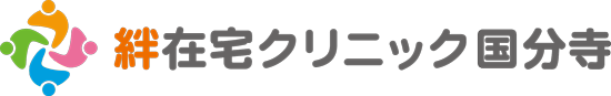 絆在宅クリニック国分寺