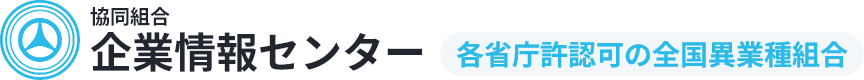 協同組合企業情報センター