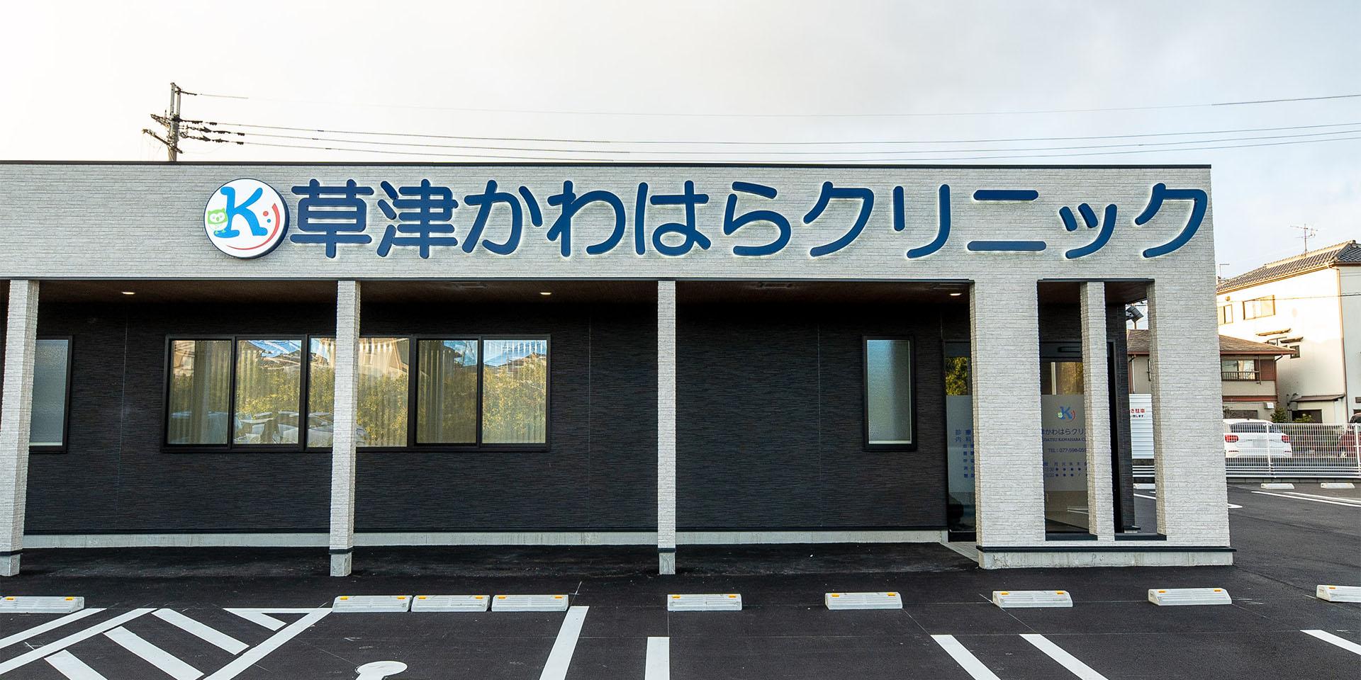 医療法人碧河会 草津かわはらクリニック の写真