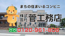 株式会社菅工務店 の写真