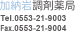 加納岩調剤薬局