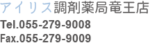 アイリス調剤薬局　竜王店 の写真