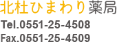 北杜ひまわり薬局