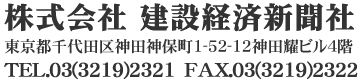 株式会社建設経済新聞社