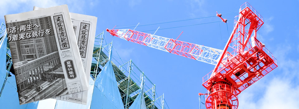 建設経済新聞の紙面と建設現場のクレーンを組み合わせた公式ヘッダー画像