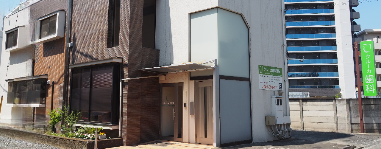 クルーカ歯科医院 の写真