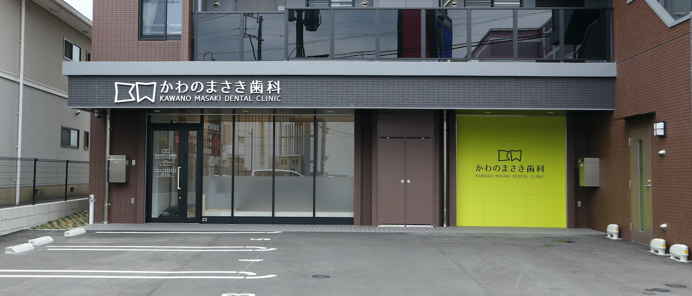 かわのまさき歯科 の写真