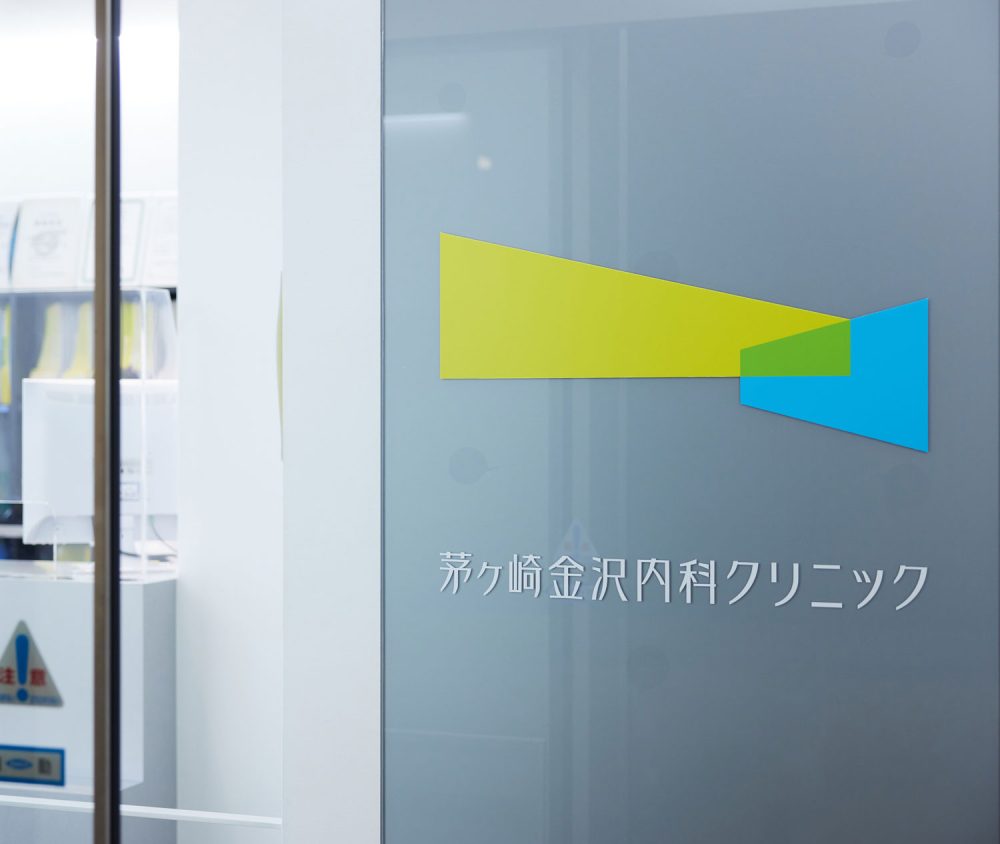 茅ヶ崎金沢内科クリニック の写真
