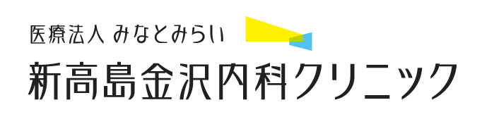 新高島金沢内科クリニック