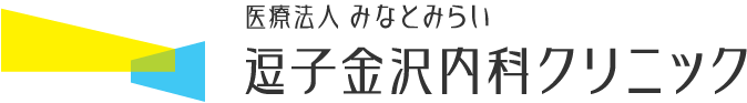逗子金沢内科クリニック