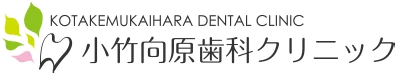 小竹向原歯科クリニック