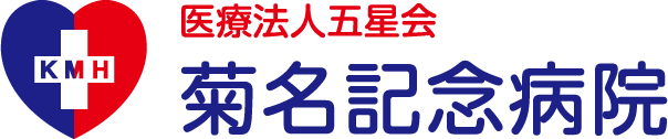 菊名記念病院