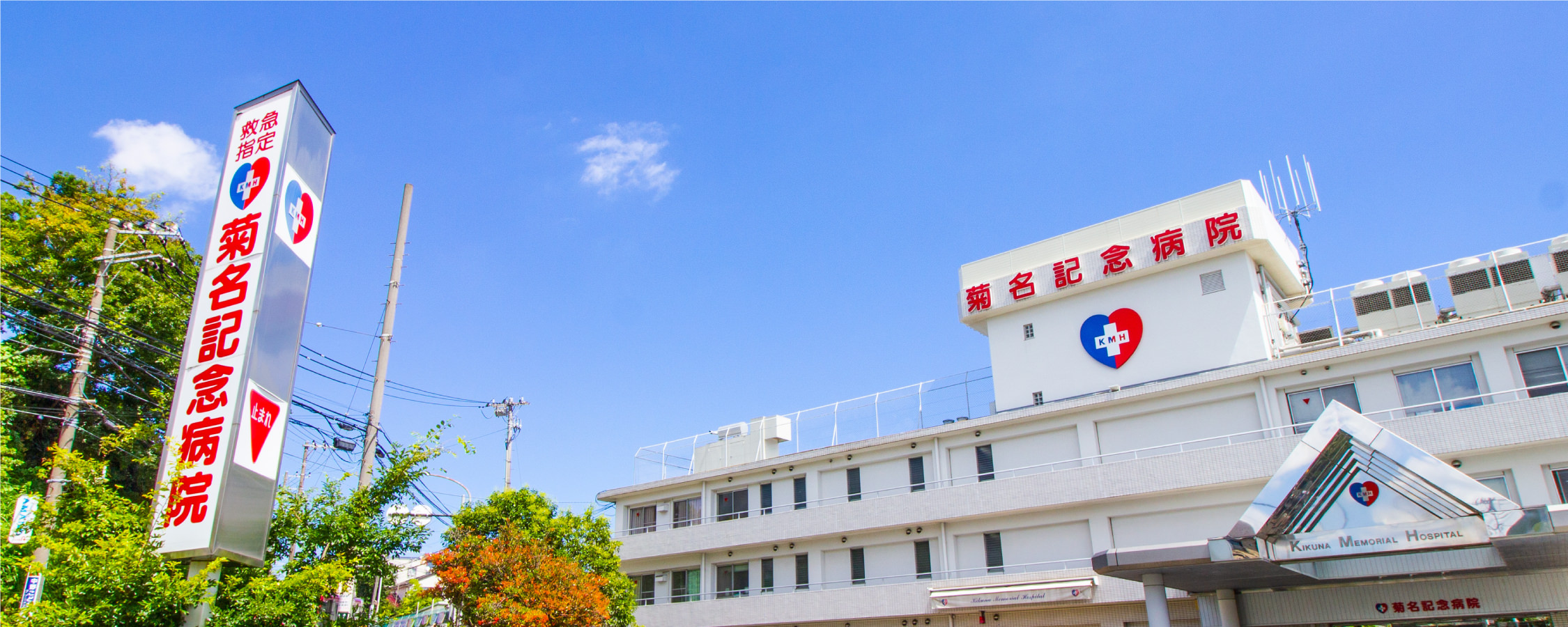 菊名記念病院 の写真
