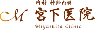 医療法人浄光会 宮下医院
