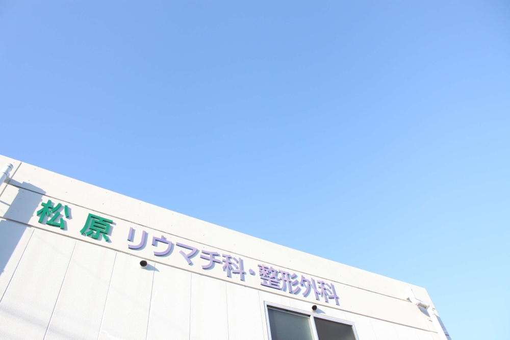 医療法人社団 星輝会 松原リウマチ科・整形外科 の写真